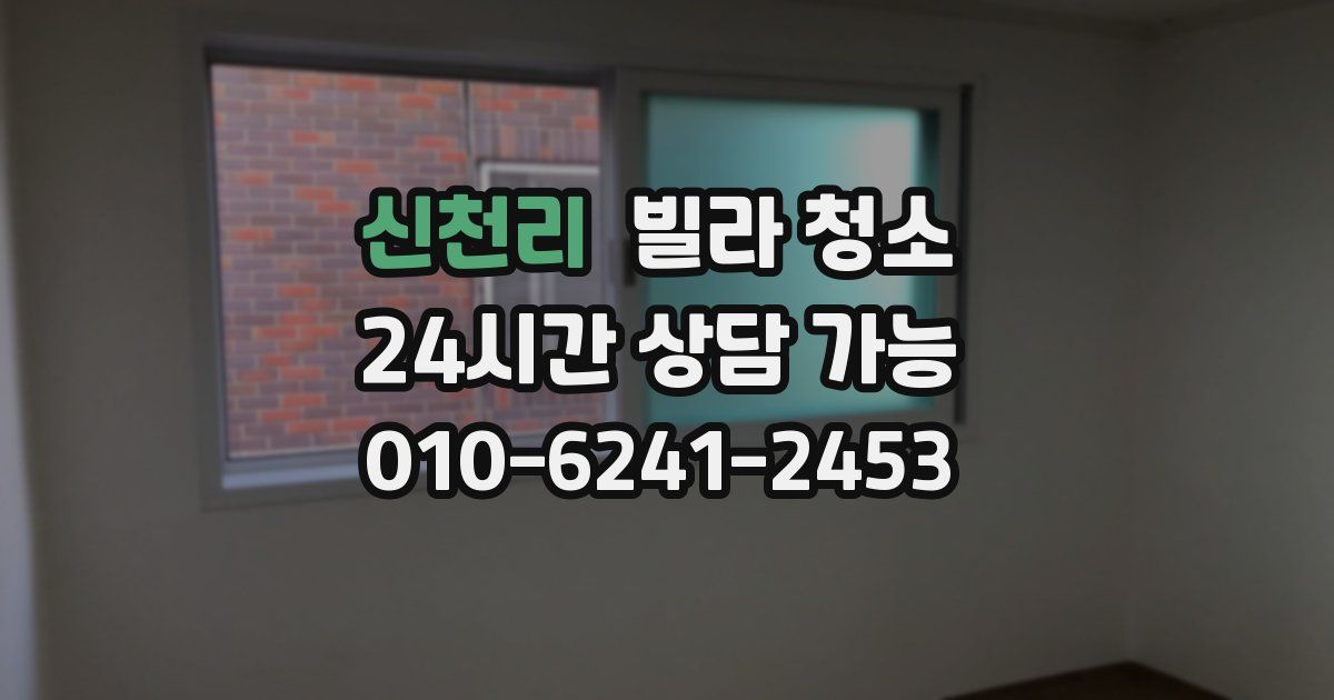 신천리 빌라 청소