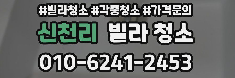 신천리 빌라 청소