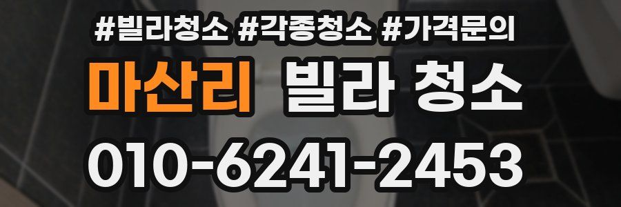 마산리 빌라 청소