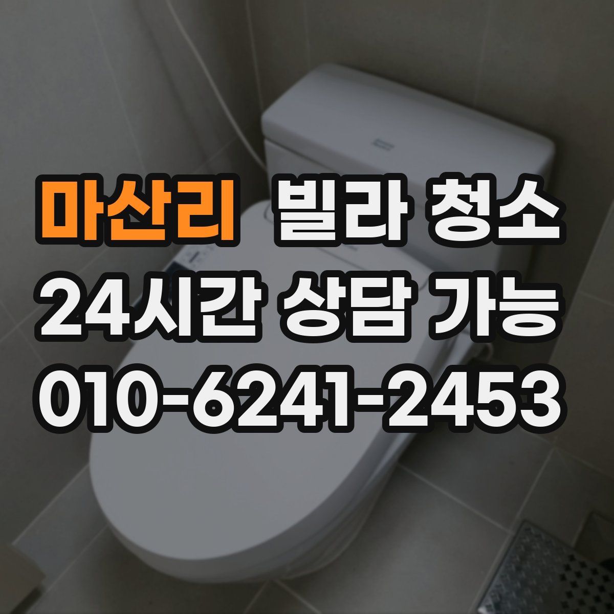 마산리 빌라 청소