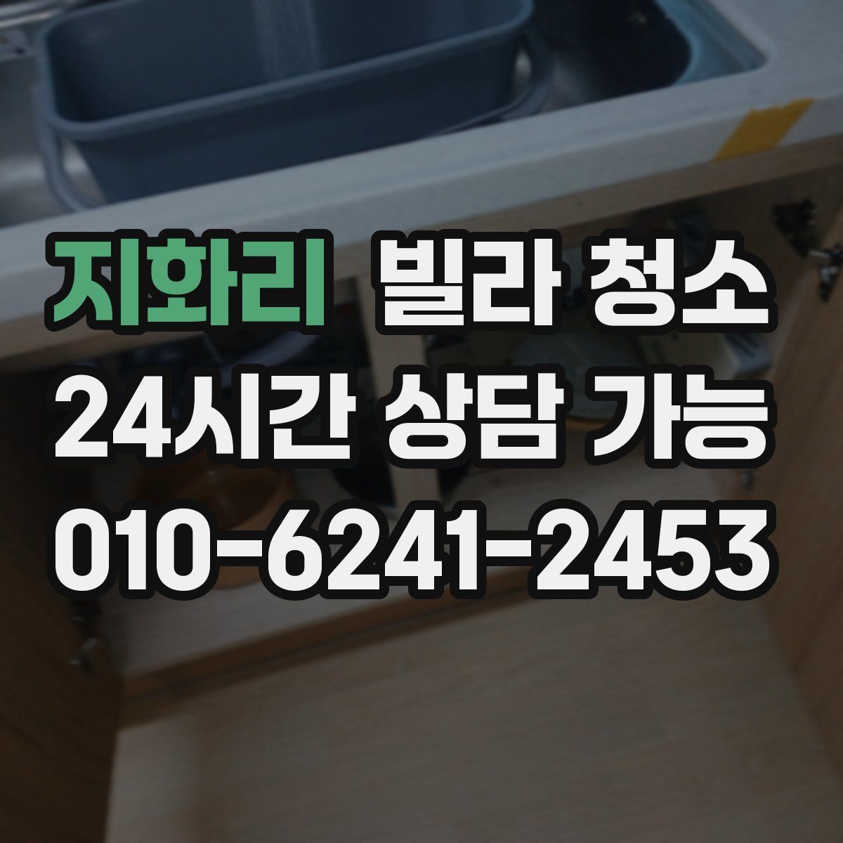 지화리 빌라 청소