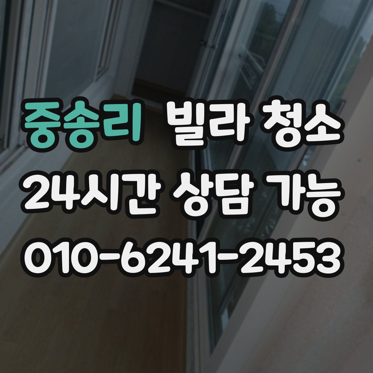 중송리 빌라 청소