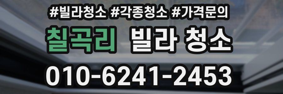 칠곡리 빌라 청소