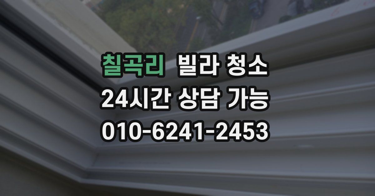 칠곡리 빌라 청소