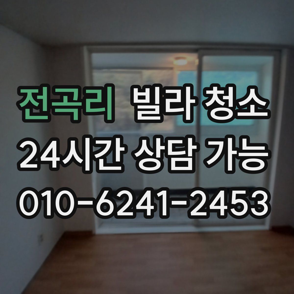 전곡리 빌라 청소