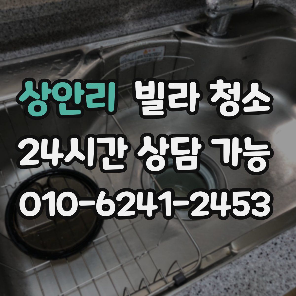 상안리 빌라 청소