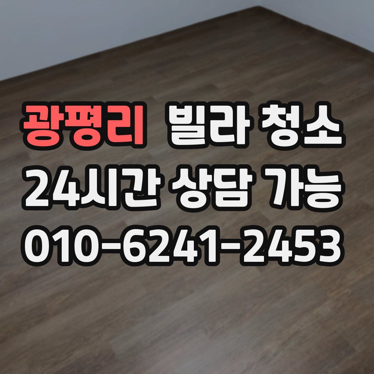 광평리 빌라 청소