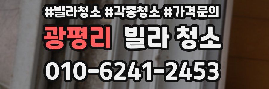 광평리 빌라 청소