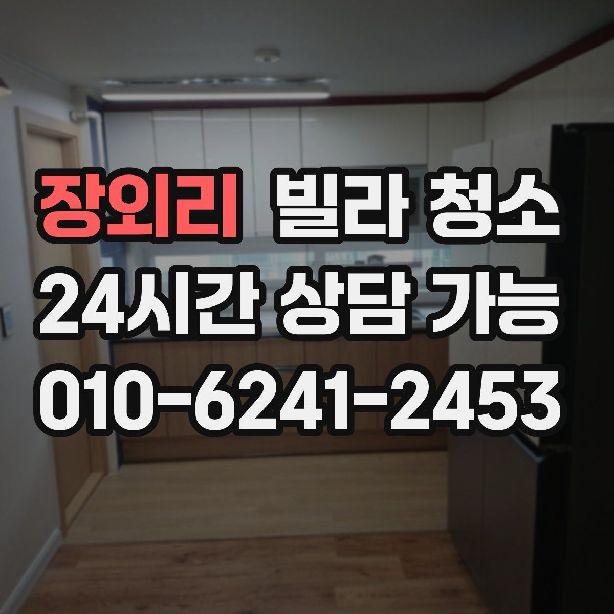 장외리 빌라 청소