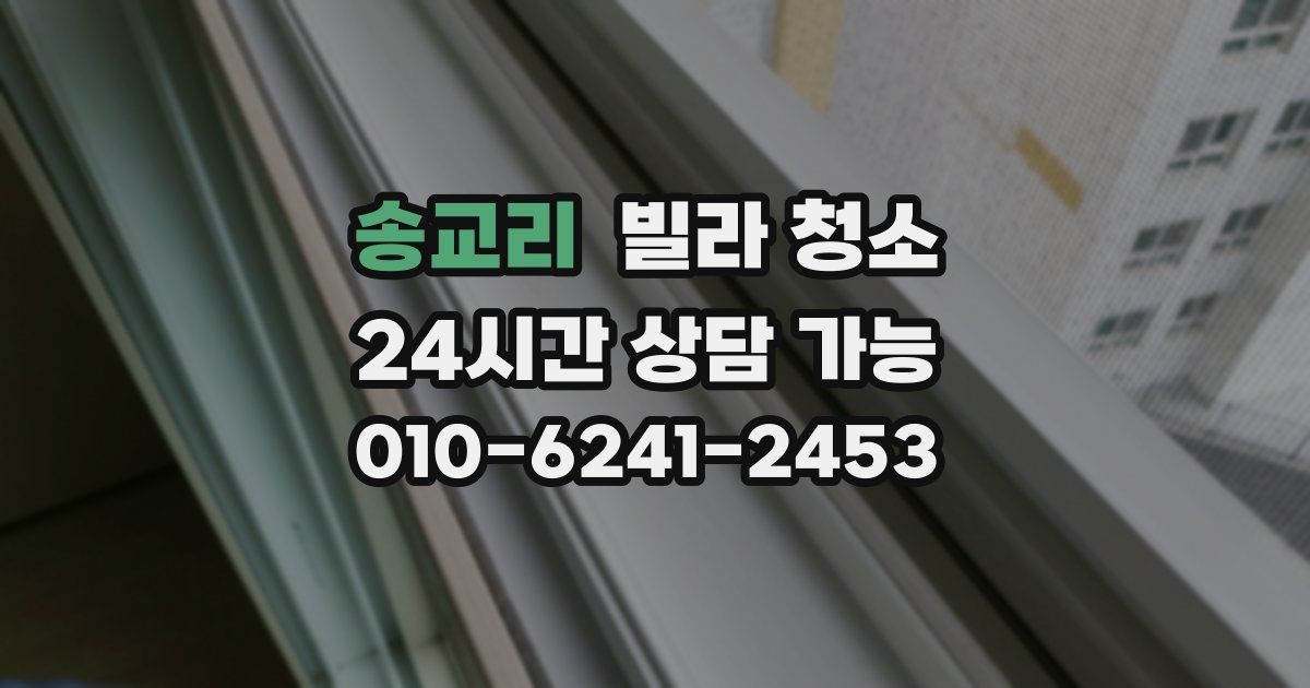 송교리 빌라 청소