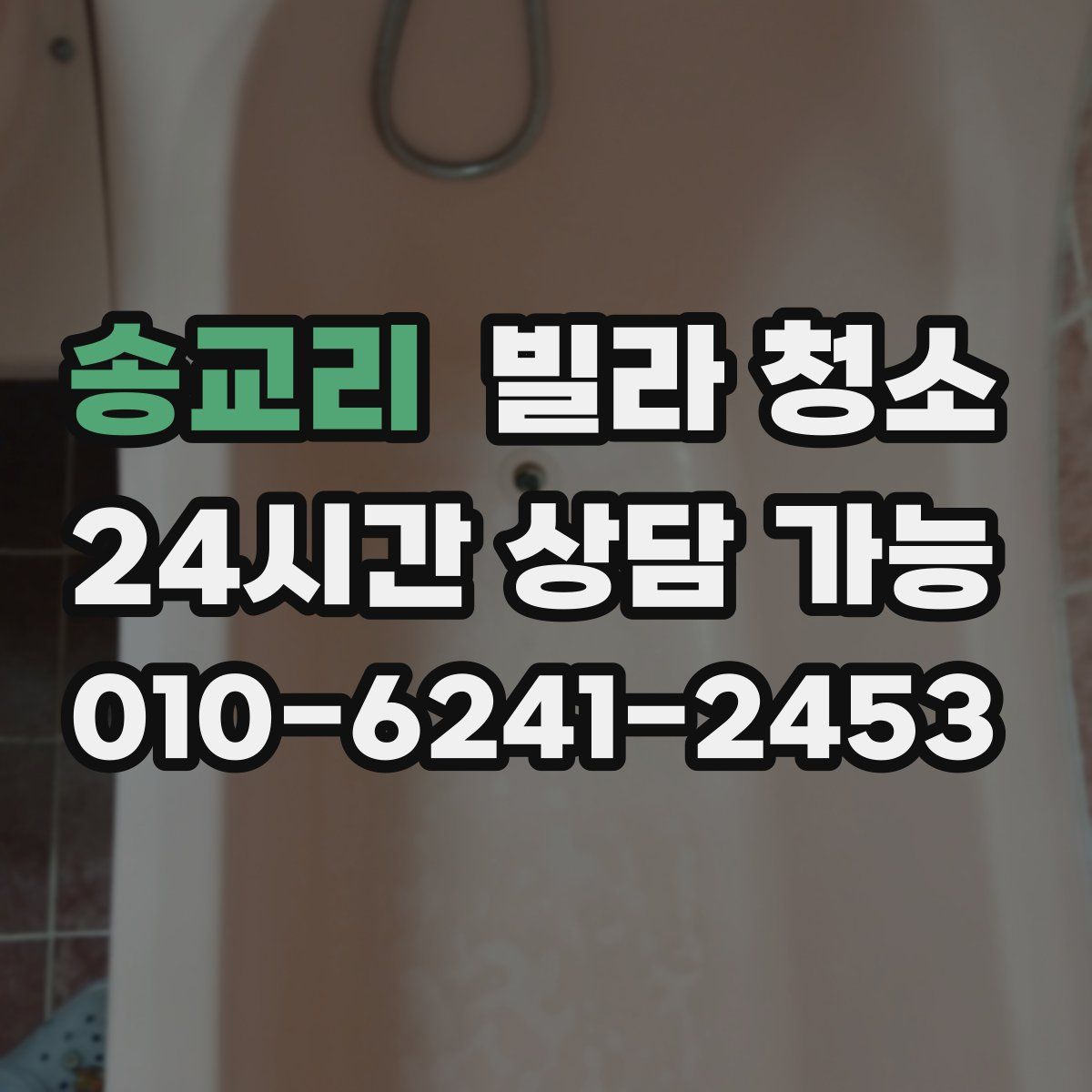 송교리 빌라 청소