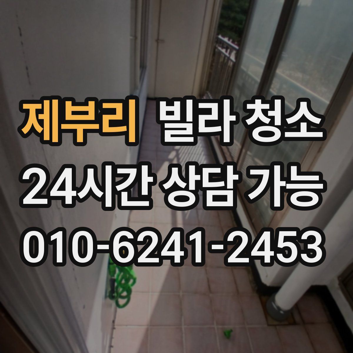 제부리 빌라 청소