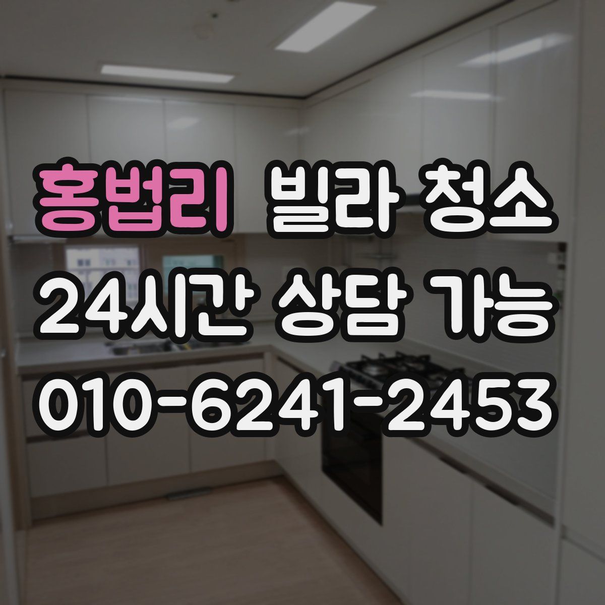 홍법리 빌라 청소