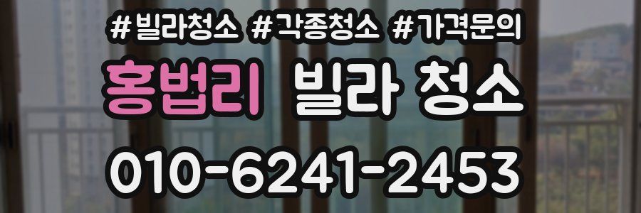 홍법리 빌라 청소