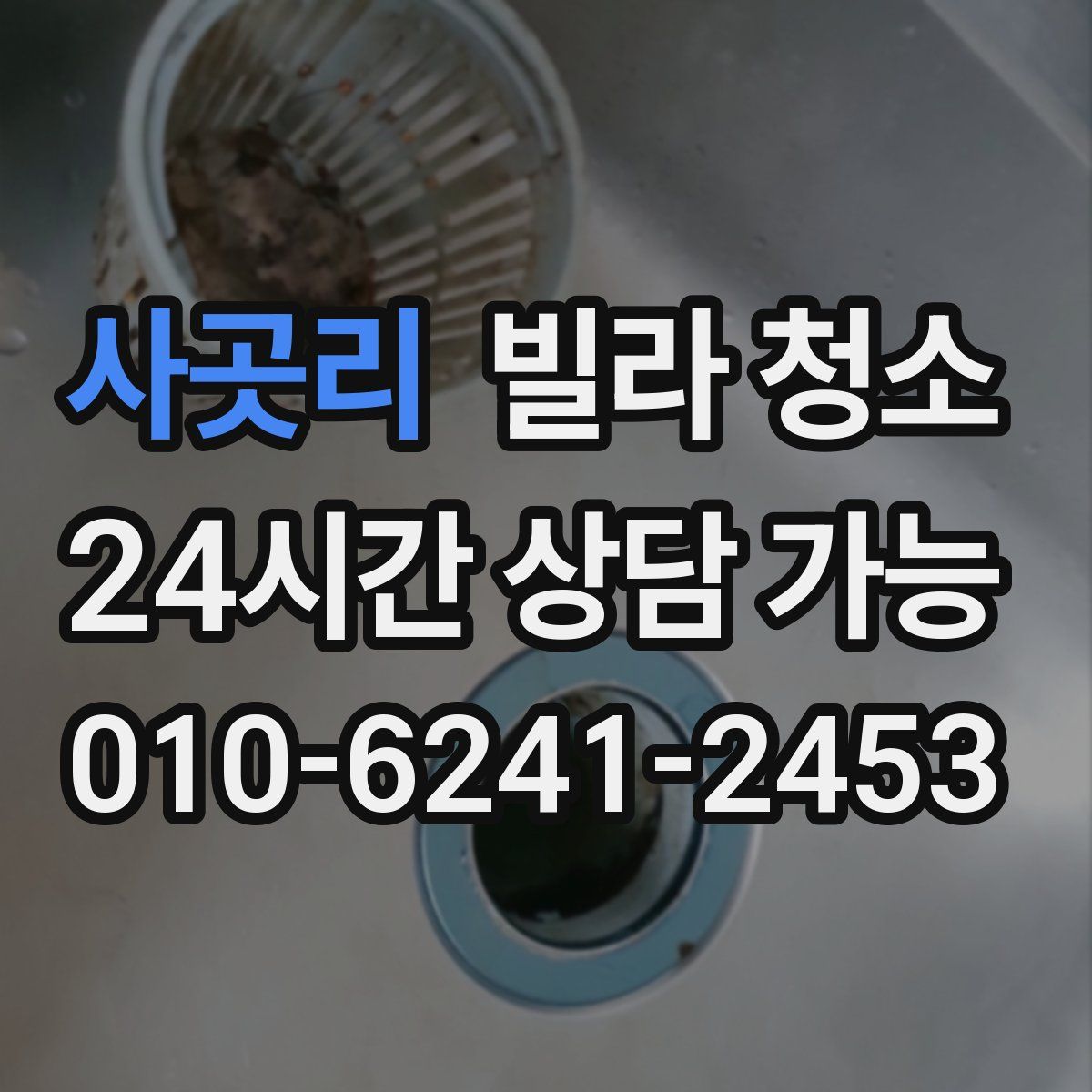 사곳리 빌라 청소