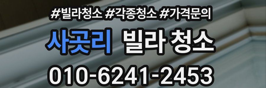 사곳리 빌라 청소