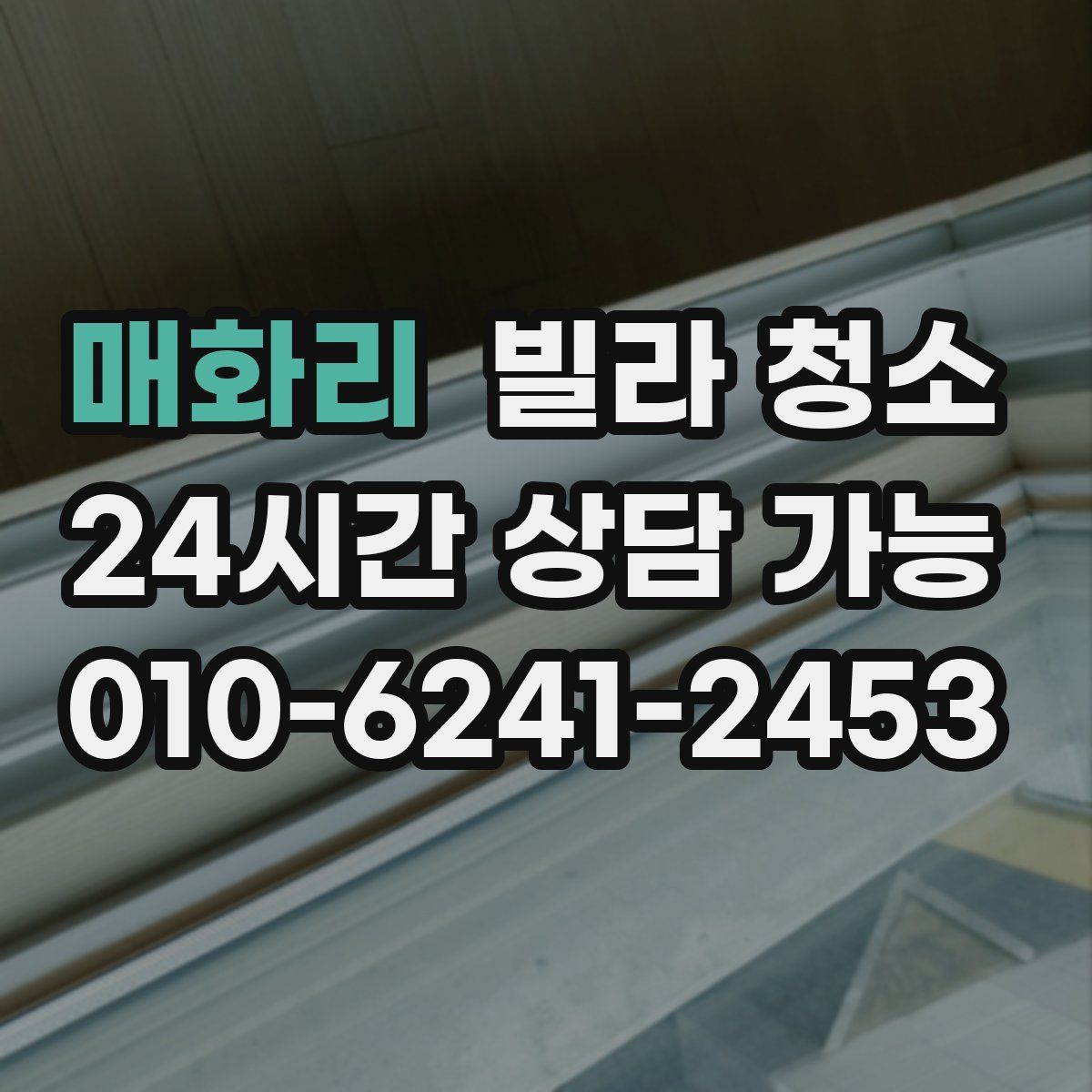 매화리 빌라 청소