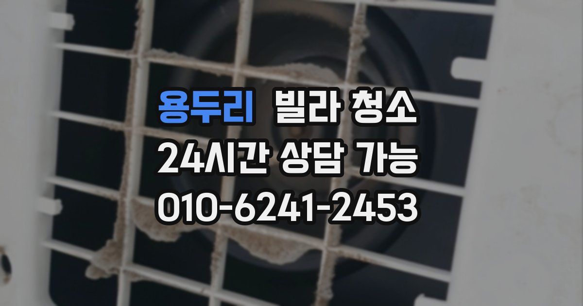 용두리 빌라 청소