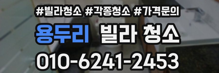 용두리 빌라 청소