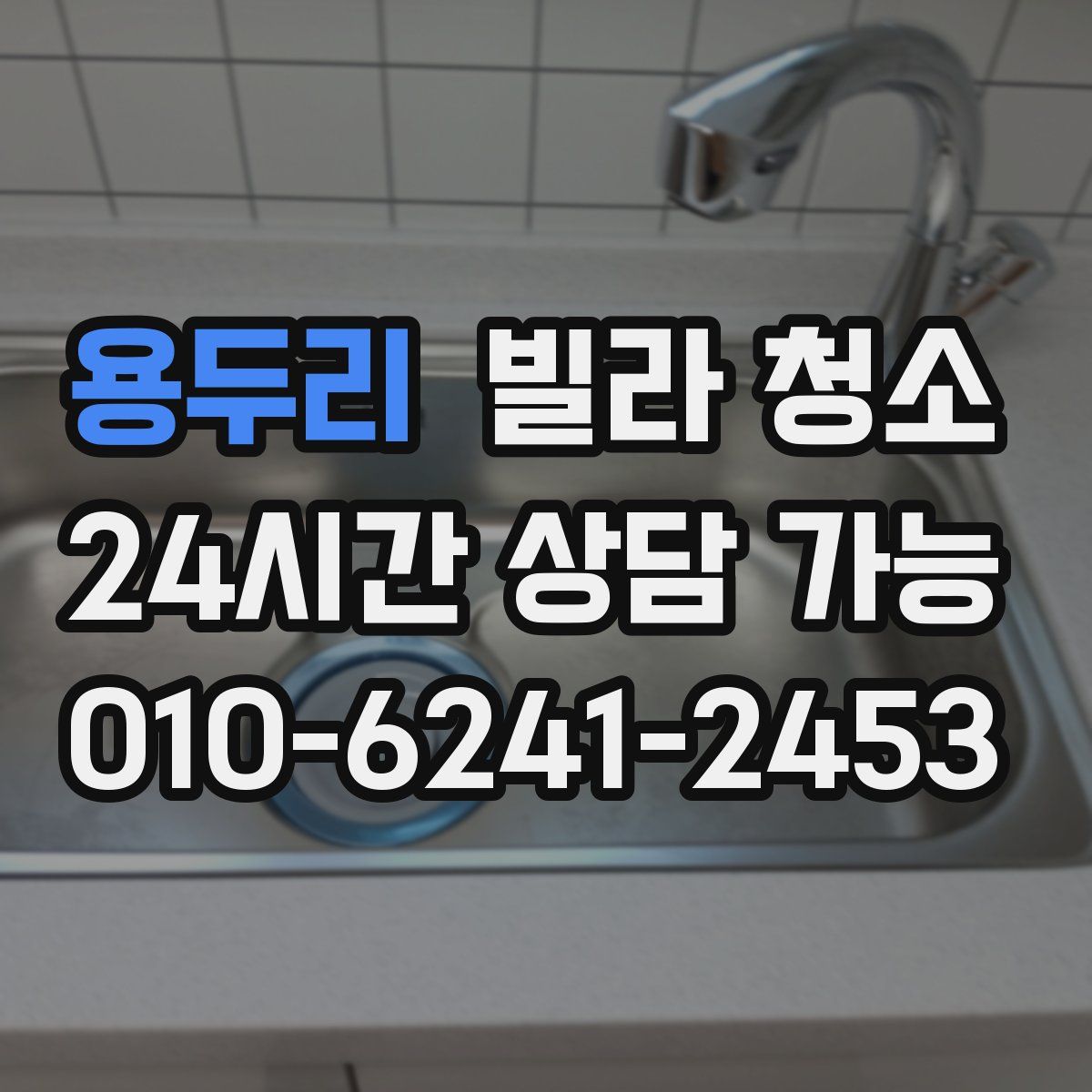 용두리 빌라 청소