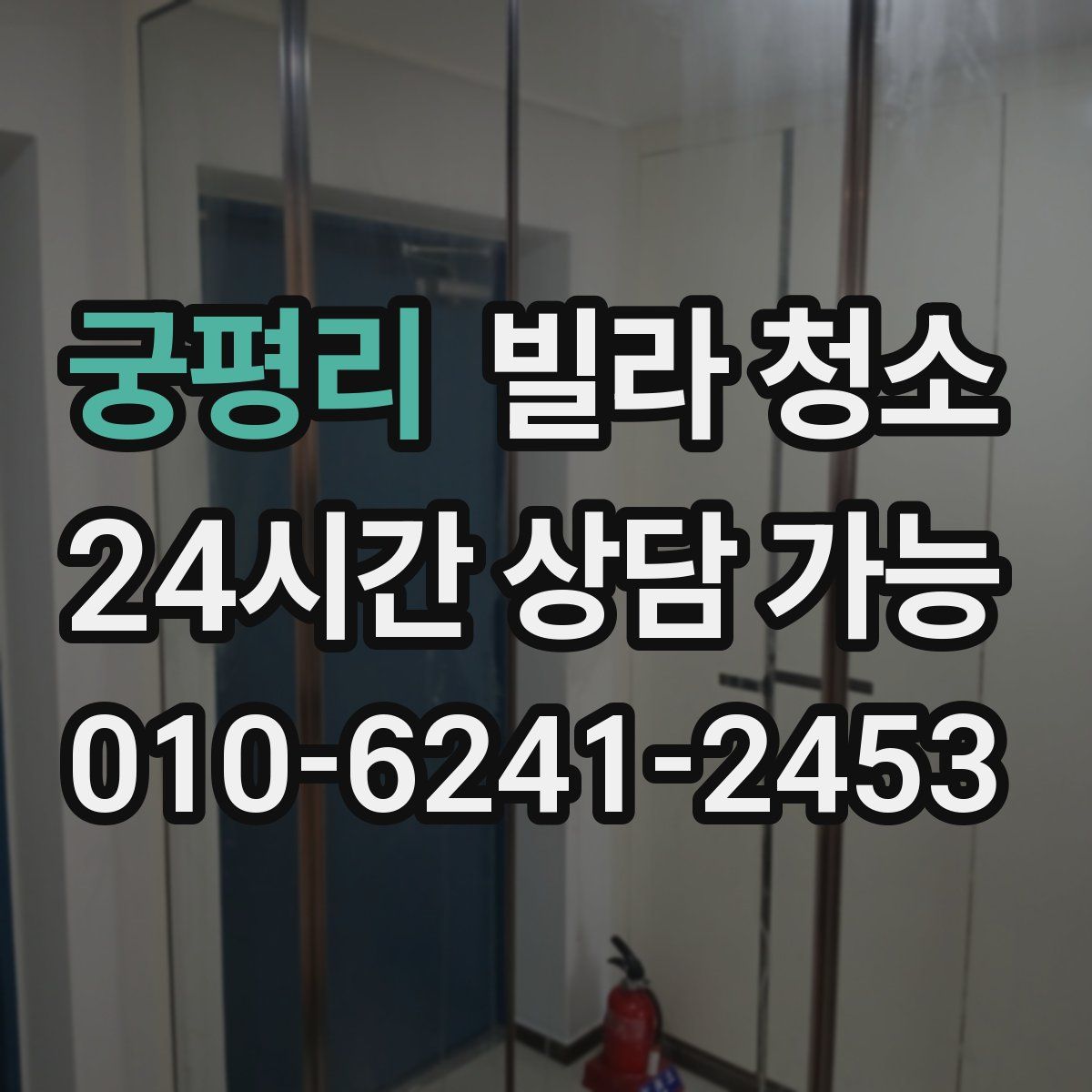 궁평리 빌라 청소