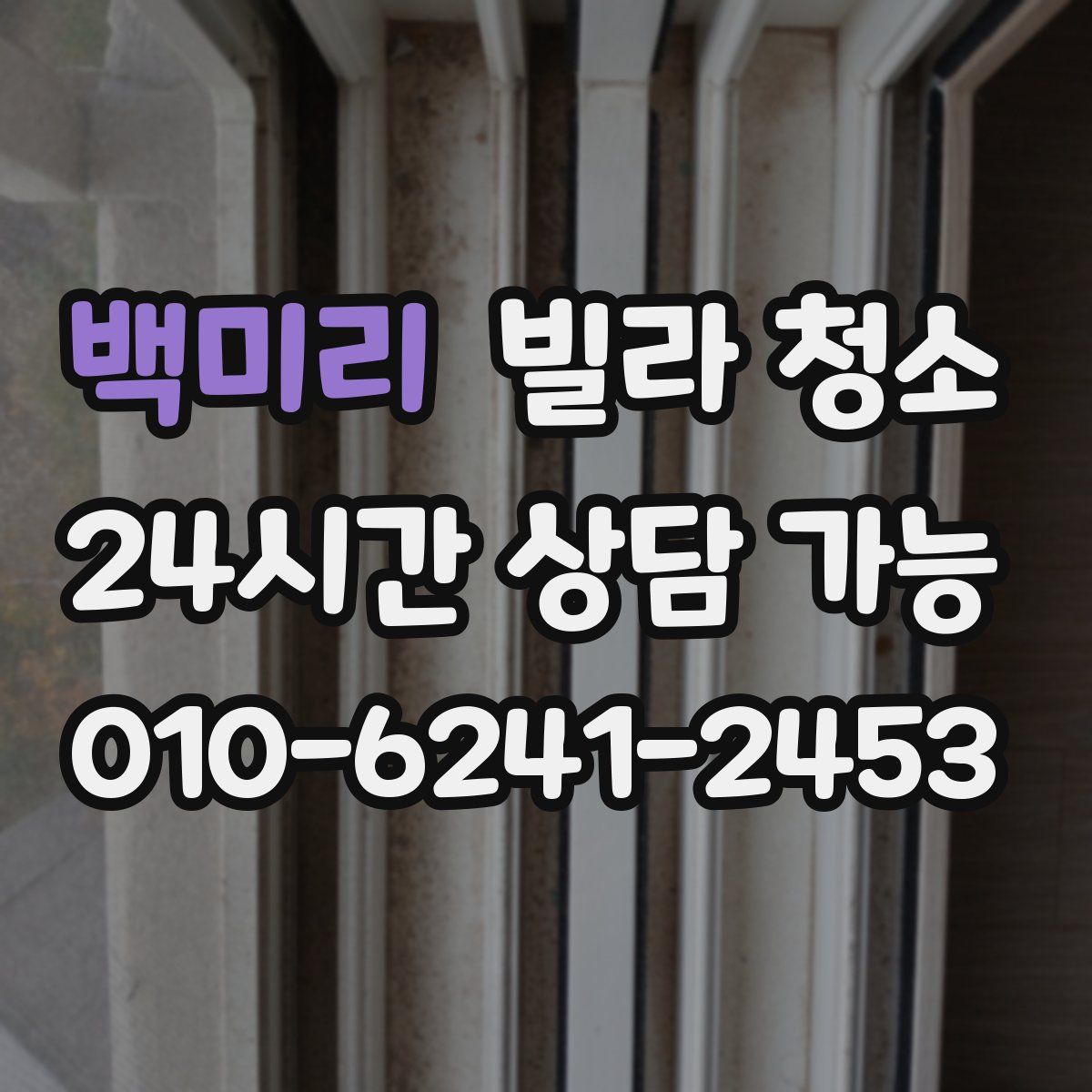 백미리 빌라 청소