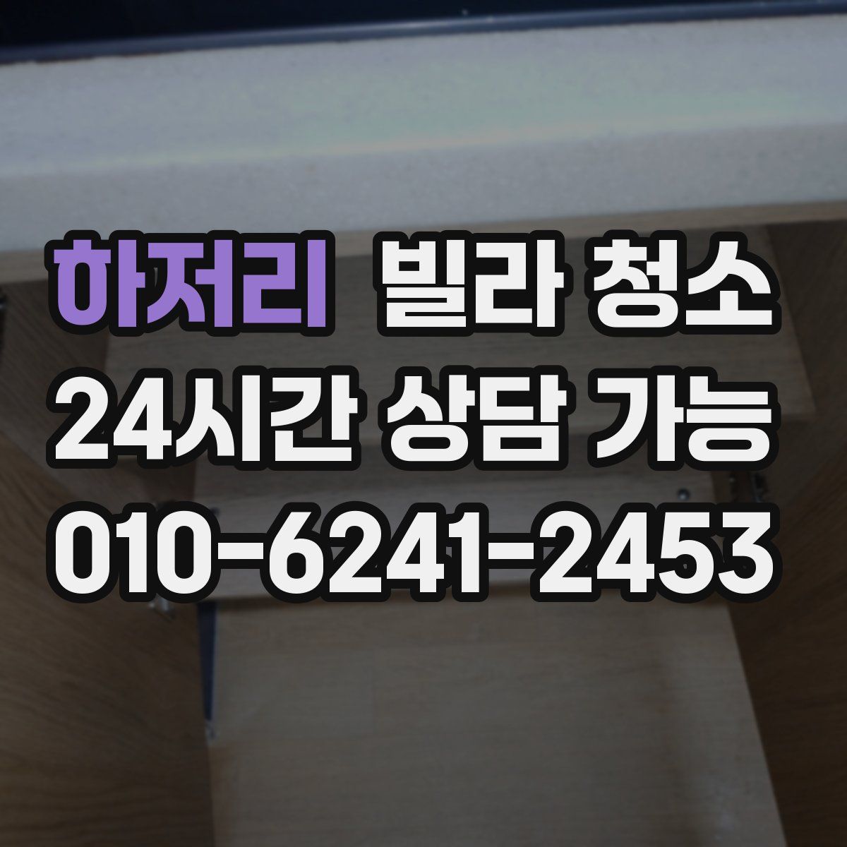 하저리 빌라 청소