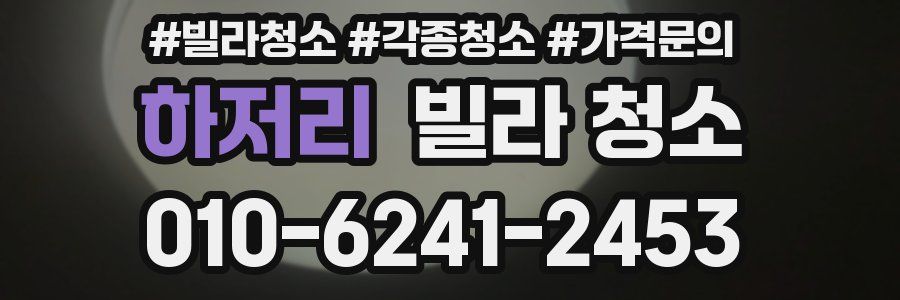 하저리 빌라 청소