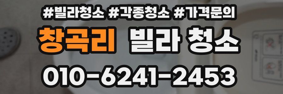 창곡리 빌라 청소
