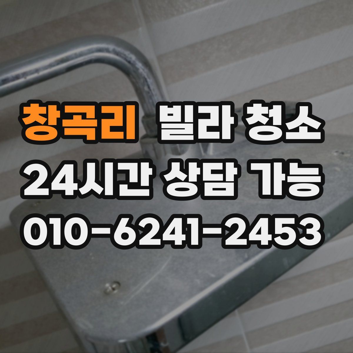 창곡리 빌라 청소