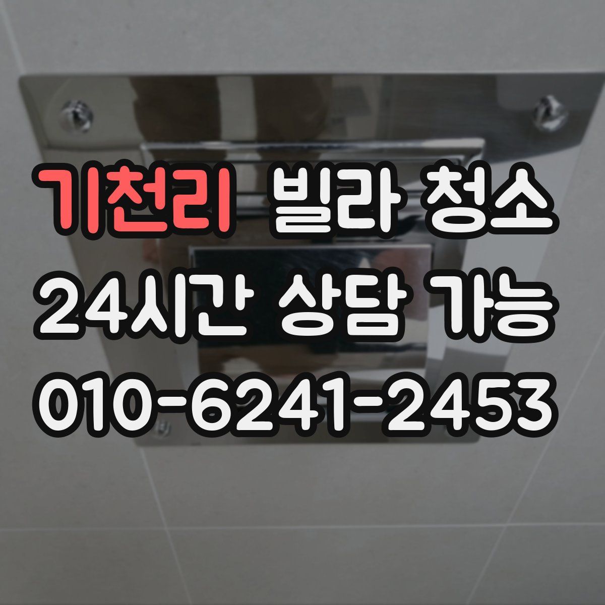 기천리 빌라 청소