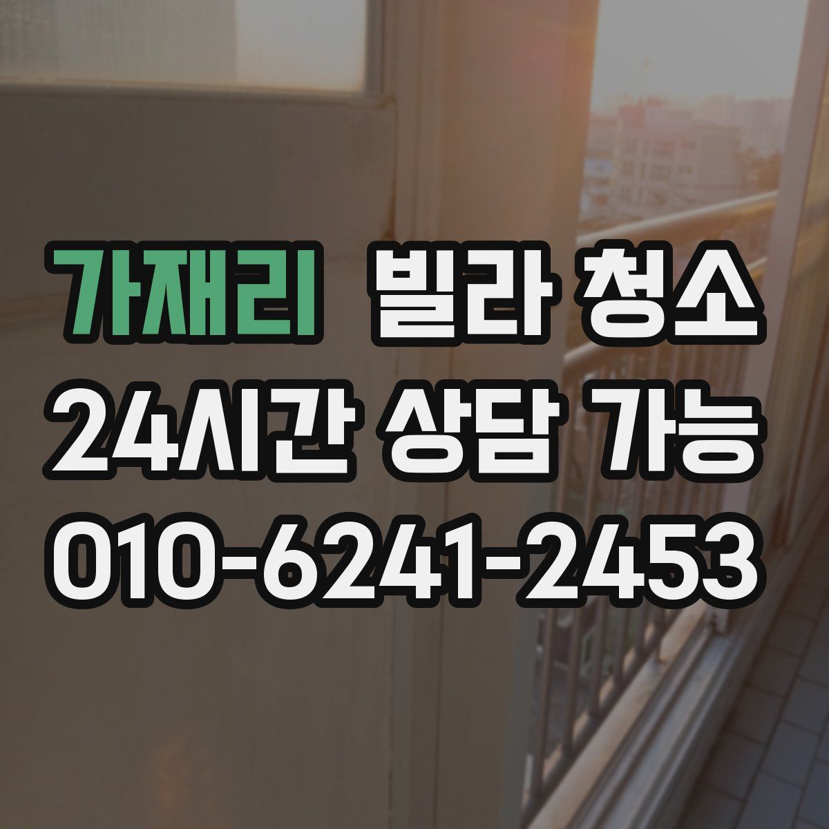 가재리 빌라 청소