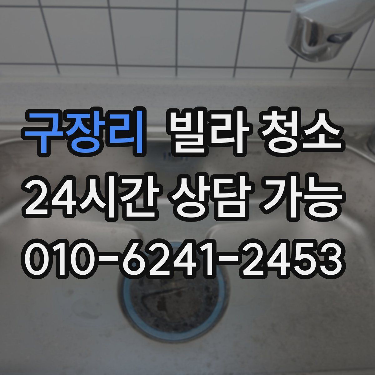 구장리 빌라 청소