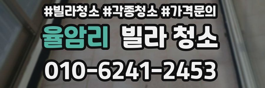 율암리 빌라 청소