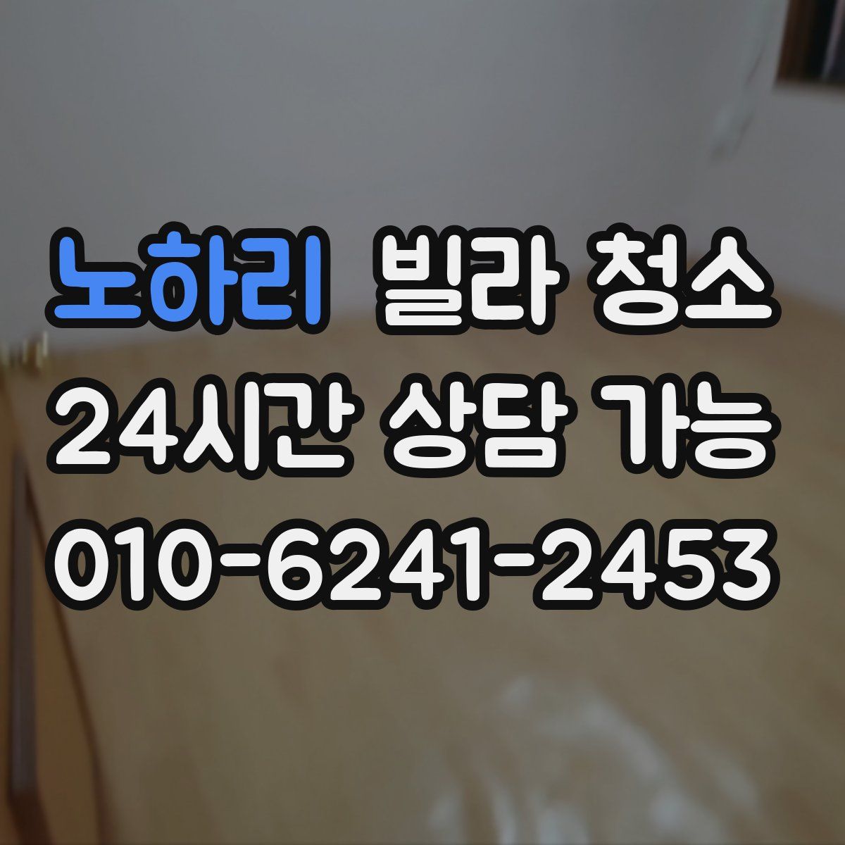 노하리 빌라 청소