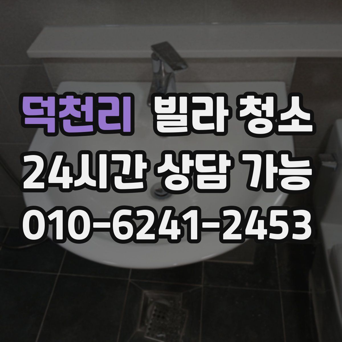 덕천리 빌라 청소