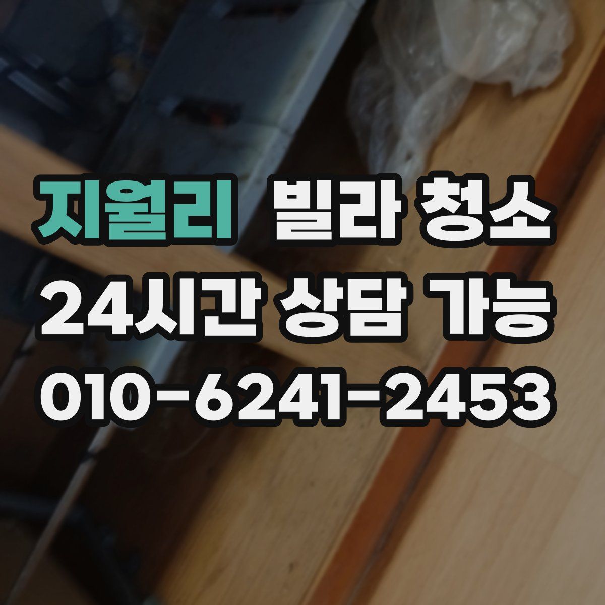 지월리 빌라 청소