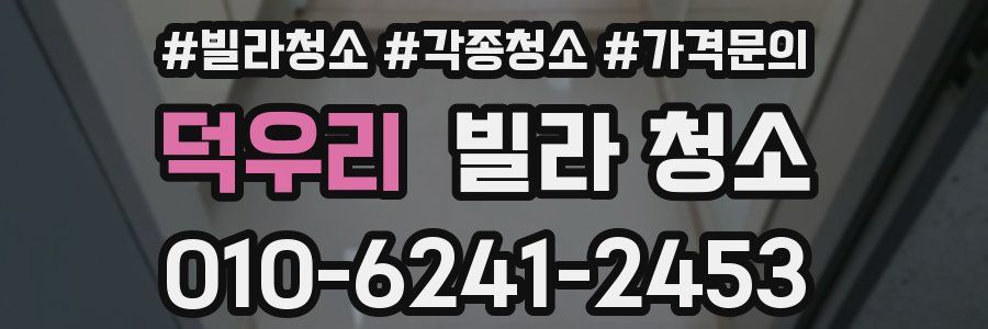 덕우리 빌라 청소
