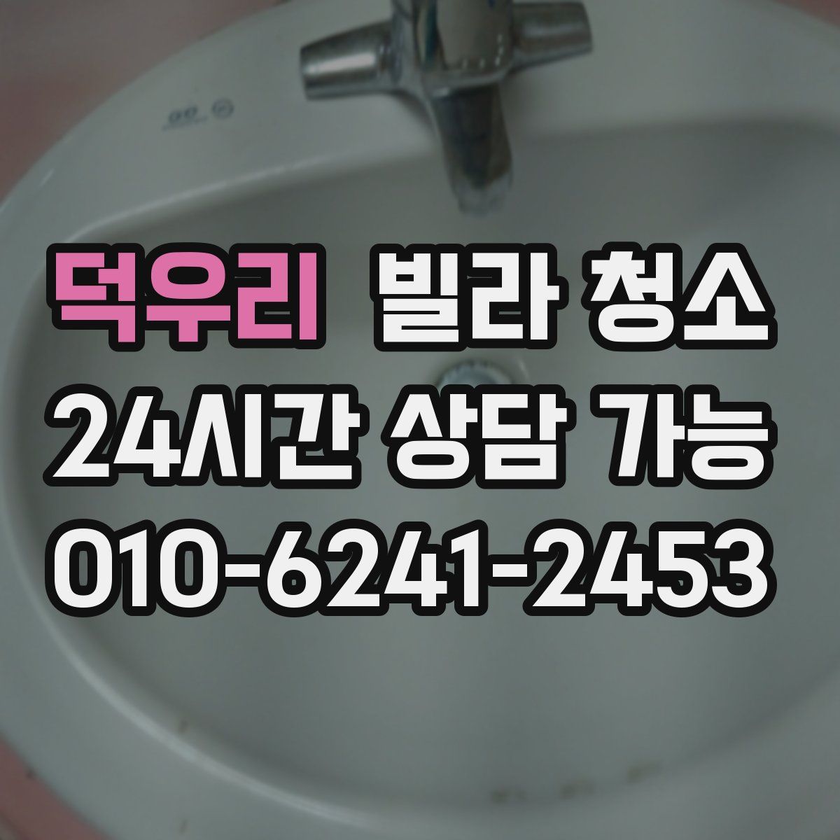 덕우리 빌라 청소