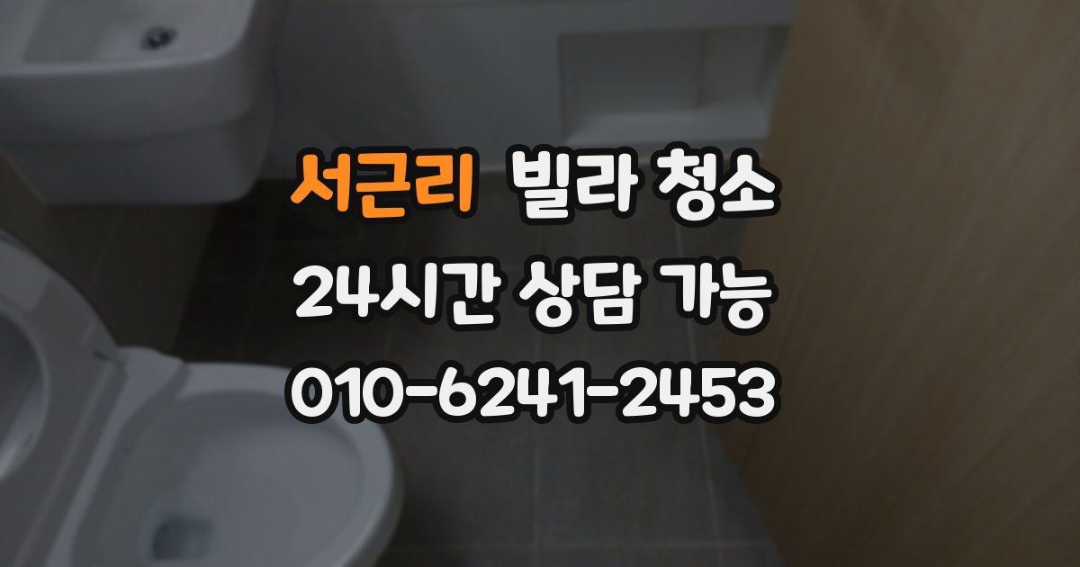 서근리 빌라 청소