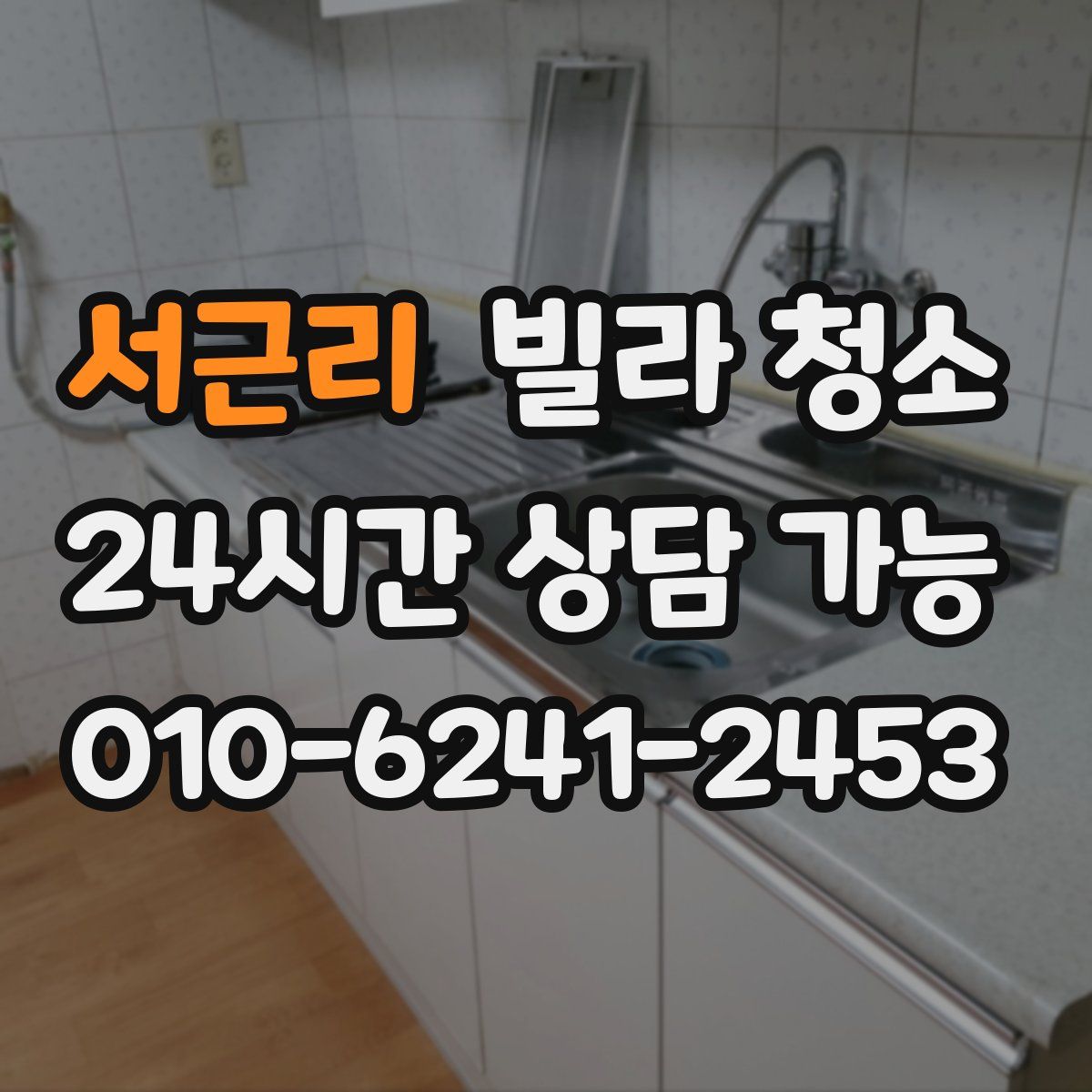 서근리 빌라 청소