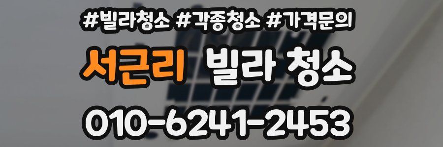 서근리 빌라 청소