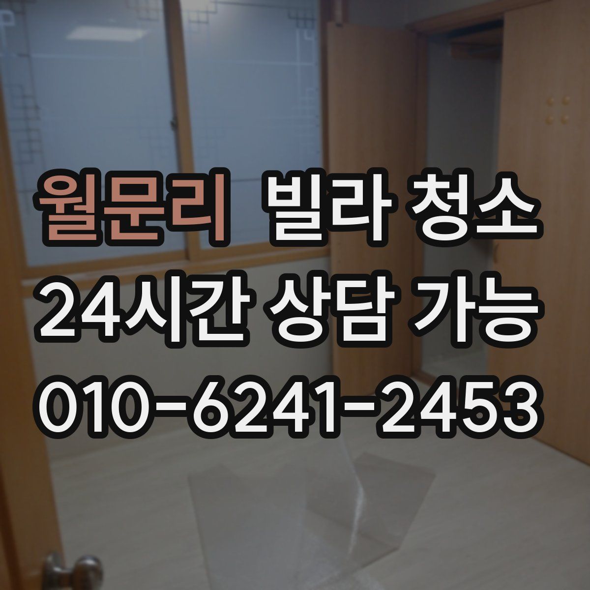 월문리 빌라 청소