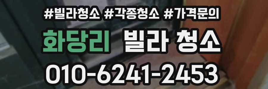 화당리 빌라 청소