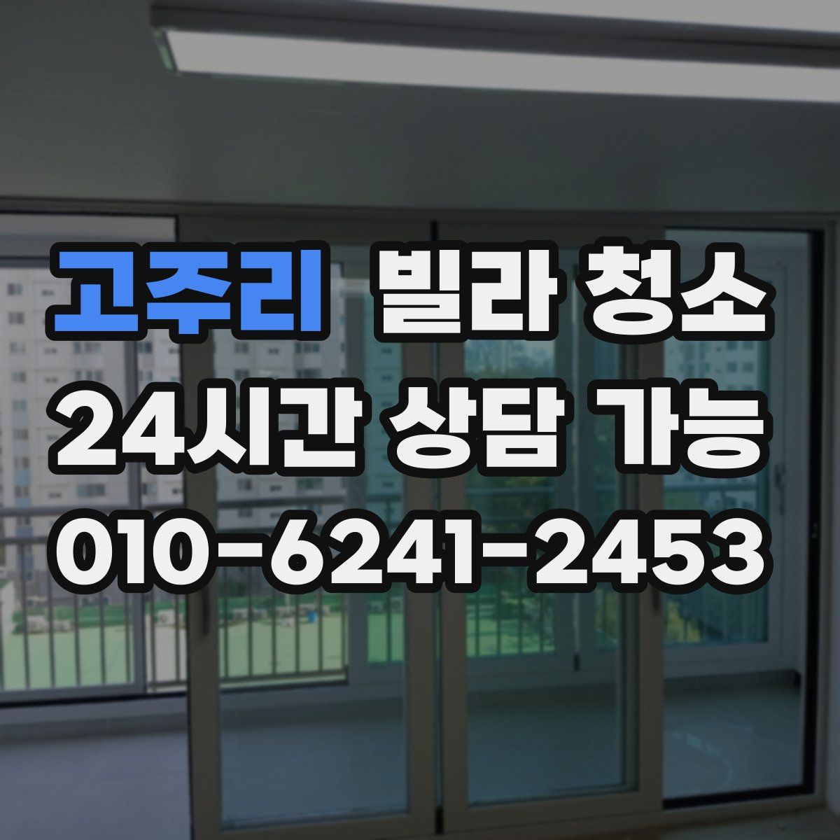 고주리 빌라 청소