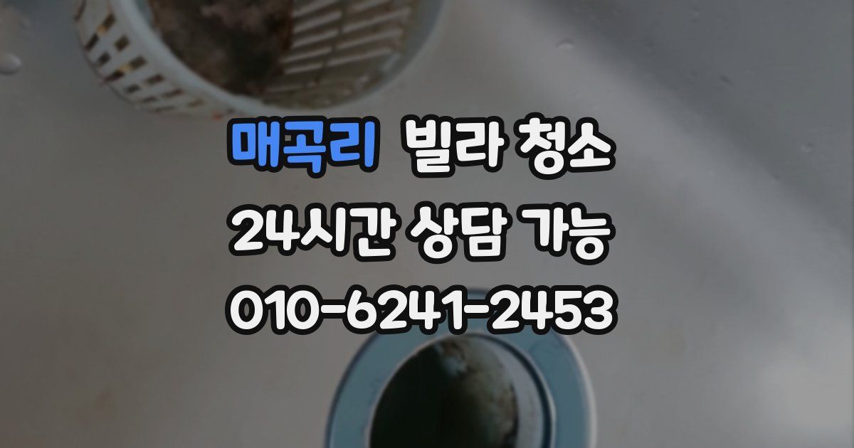 매곡리 빌라 청소