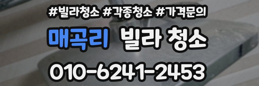 매곡리 빌라 청소