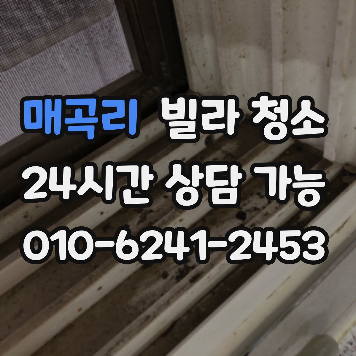 매곡리 빌라 청소