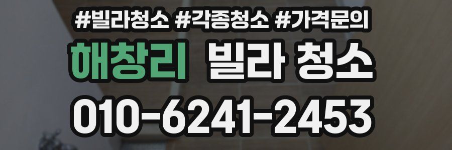 해창리 빌라 청소