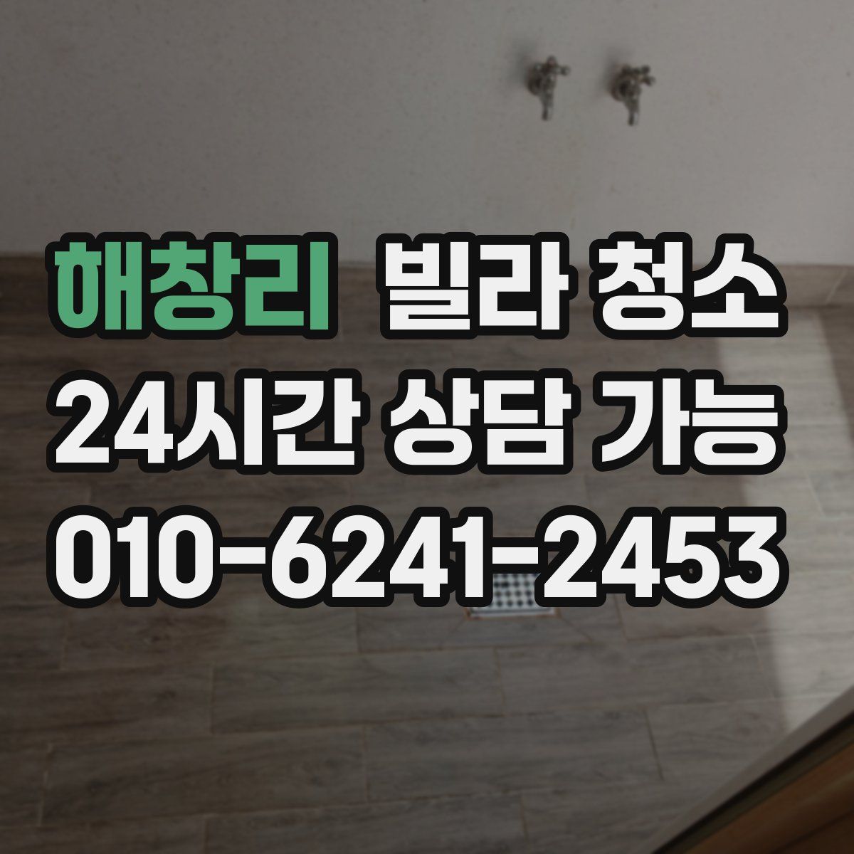 해창리 빌라 청소